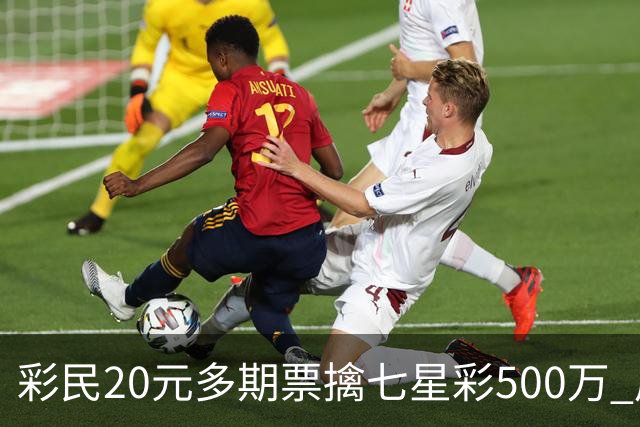彩民20元多期票擒七星彩500万 周边彩友沾喜气